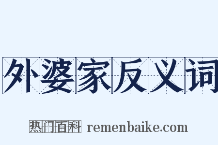 外婆家反义词是什么意思的图片